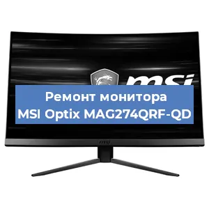 Замена матрицы на мониторе MSI Optix MAG274QRF-QD в Санкт-Петербурге